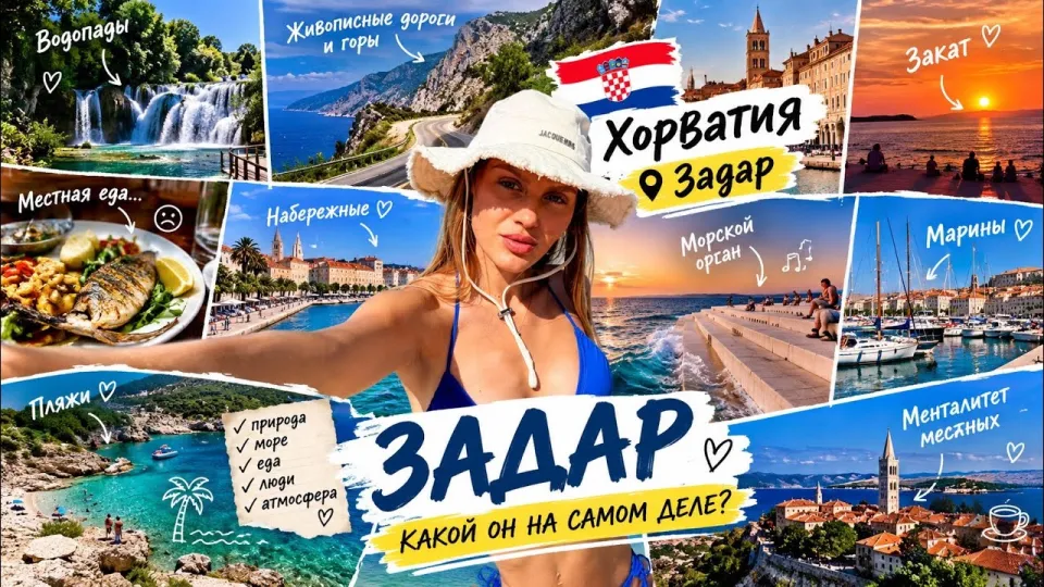 Как организовать путешествие в Хорватию с посещением Задара и его секретов