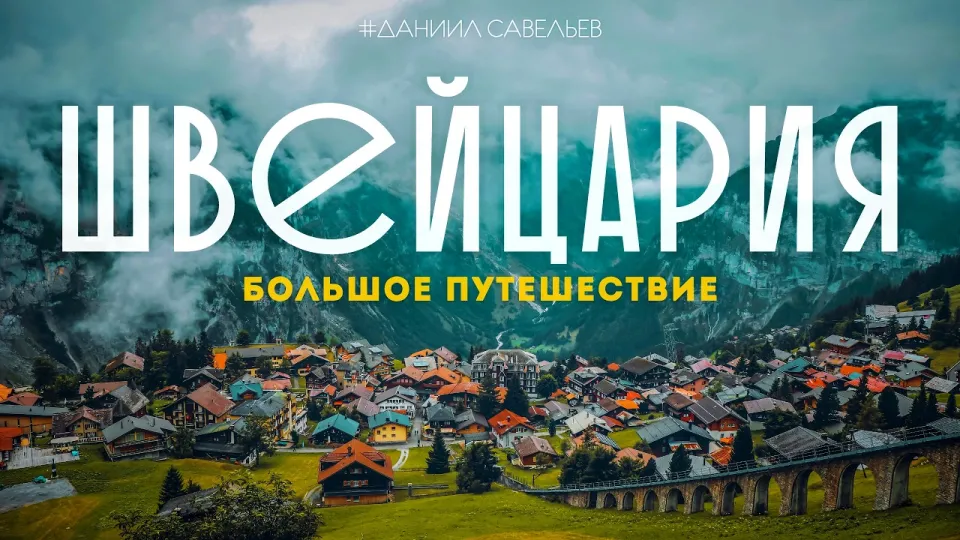 Как спланировать путешествие по Швейцарии с осмотром Люцерна, Мюррена и Берна
